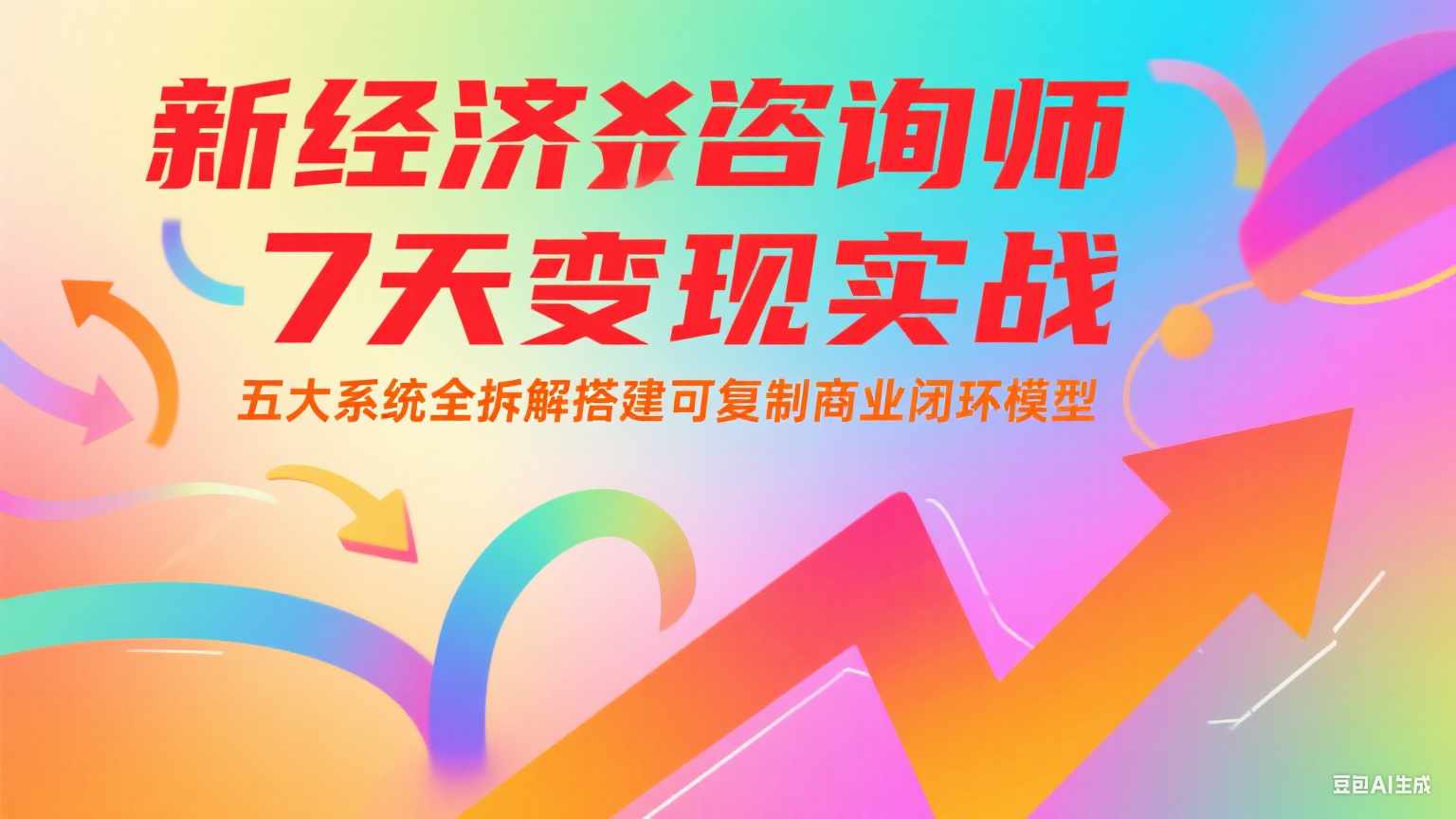 新经济咨询师 7 天变现实战：五大系统全拆解搭建可复制商业闭环模型采购|汽车产业|汽车配件|机加工蚂蚁智酷企业交流社群中心