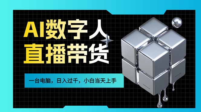 AI数字人直播带货风口已来，一台电脑在家日入过千，小白当天上手的赚钱技能采购|汽车产业|汽车配件|机加工蚂蚁智酷企业交流社群中心