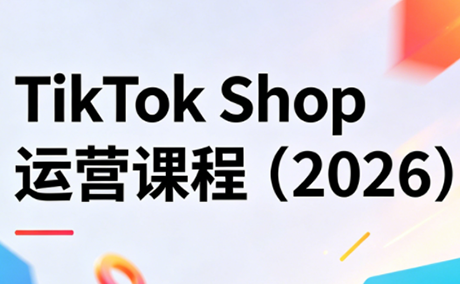 TikTok Shop运营课程(2026)采购|汽车产业|汽车配件|机加工企业家交流社群中心