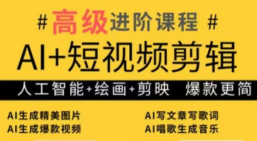 水晶老师·AI+短视频剪辑:爆款秘籍进阶教学采购|汽车产业|汽车配件|机加工蚂蚁智酷企业交流社群中心