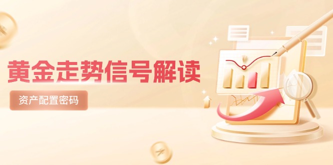 黄金走势信号解读,避险逻辑+市场情绪,美股剧震后的资产配置密码采购|汽车产业|汽车配件|机加工蚂蚁智酷企业交流社群中心