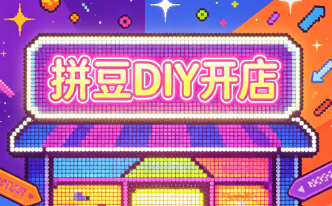 拼豆DIY开店与成品定制0基础入门课采购|汽车产业|汽车配件|机加工企业家交流社群中心