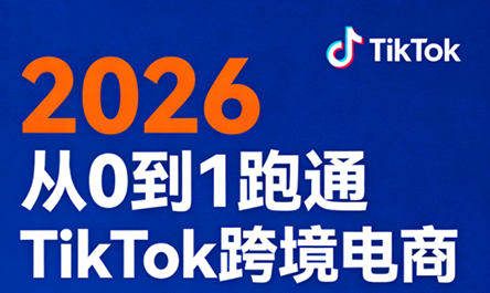 2026从0到1跑通TikTok跨境电商采购|汽车产业|汽车配件|机加工企业家交流社群中心