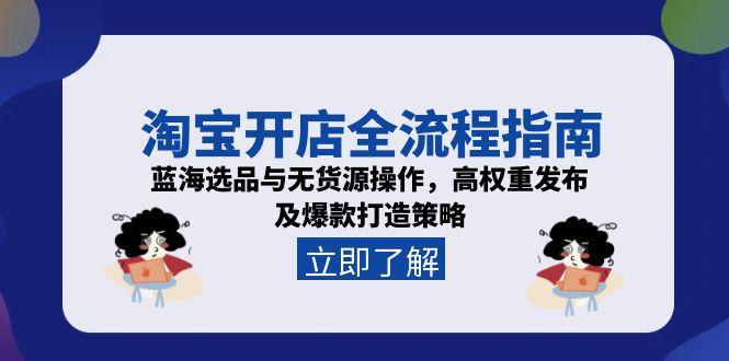 淘宝开店全流程指南,蓝海选品与无货源操作,高权重发布及爆款打造策略采购|汽车产业|汽车配件|机加工蚂蚁智酷企业交流社群中心