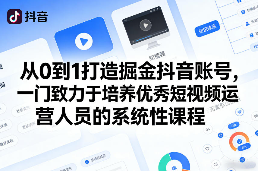 从0到1打造掘金抖音账号，一门致力于培养优秀短视频运营人员的系统性课程采购|汽车产业|汽车配件|机加工蚂蚁智酷企业交流社群中心