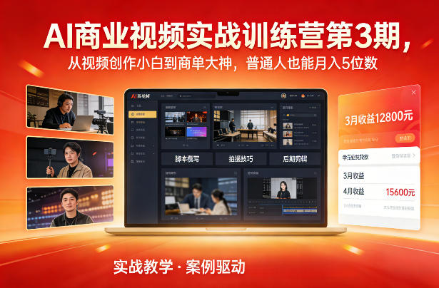 AI商业视频实战训练营第3期，从视频创作小白到商单大神，普通人也能月入5位数采购|汽车产业|汽车配件|机加工蚂蚁智酷企业交流社群中心