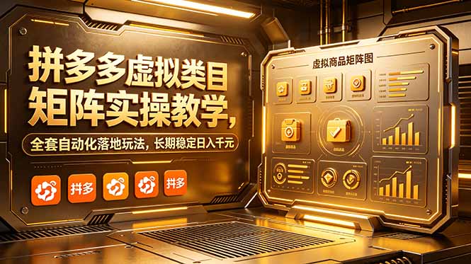 拼多多虚拟类目矩阵实操教学，全套自动化落地玩法，长期稳定日入千元采购|汽车产业|汽车配件|机加工企业家交流社群中心