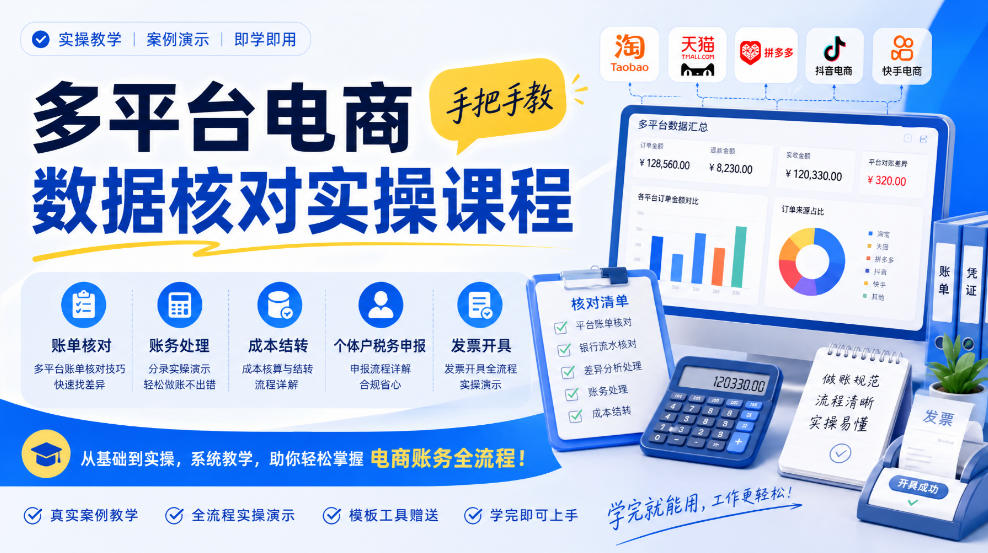 多平台电商数据核对实操课程，手把手教账单核对、账务处理、成本结转、个体户税务申报与发票开具采购|汽车产业|汽车配件|机加工企业家交流社群中心