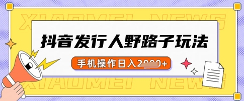 抖音发行人野路子玩法，一单利润50，手机操作一天多张【揭秘】采购|汽车产业|汽车配件|机加工蚂蚁智酷企业交流社群中心