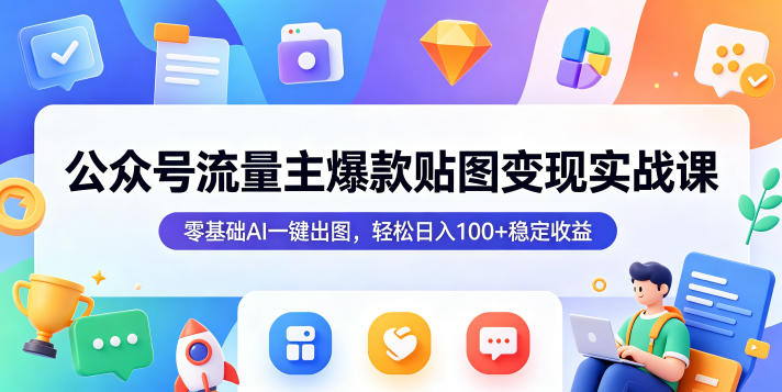 公众号流量主爆款贴图变现实战课，零基础AI一键出图，轻松日入100+稳定收益采购|汽车产业|汽车配件|机加工企业家交流社群中心