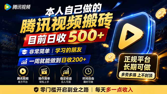本人自己做的腾讯视频搬砖，目前日收500+，非常简单，学习的朋友一周就能做到日收200+采购|汽车产业|汽车配件|机加工企业家交流社群中心