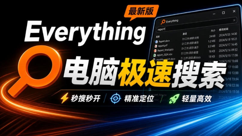 Everything最新版,电脑极速搜索!最佳电脑文件搜索工具,几秒检索几百G的文件,必装电脑应用采购|汽车产业|汽车配件|机加工企业家交流社群中心