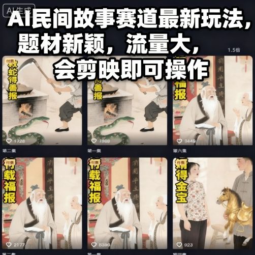 AI民间故事赛道最新玩法，题材新颖，流量大，会剪映即可操作采购|汽车产业|汽车配件|机加工蚂蚁智酷企业交流社群中心