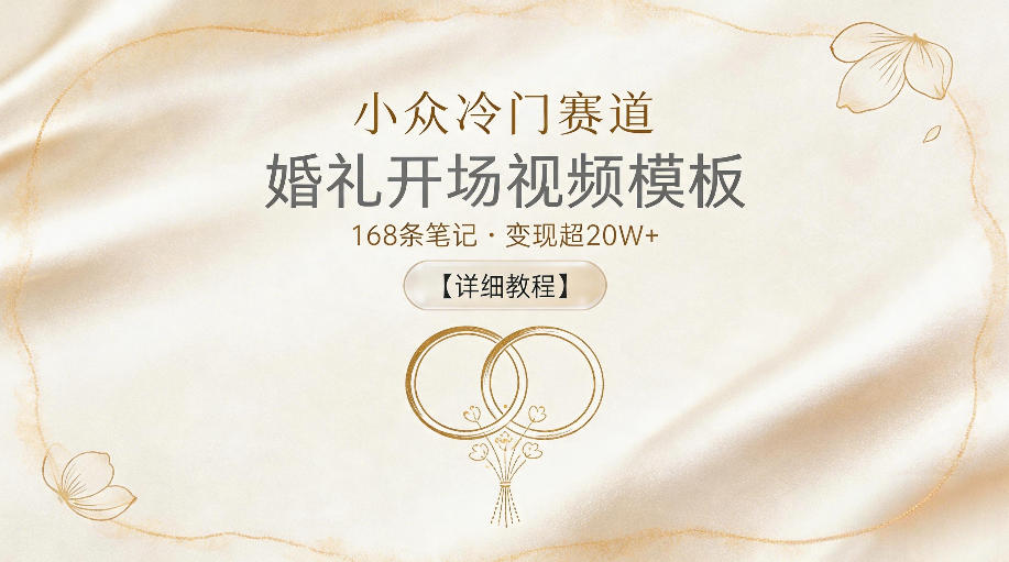 小众冷门赛道,婚礼开场视频模板,168条笔记,变现超20W+【详细教程】采购|汽车产业|汽车配件|机加工企业家交流社群中心
