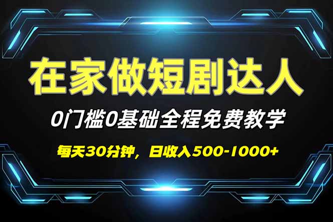 短剧代发，0基础0费用，全程免费教学，日入500-1000+采购|汽车产业|汽车配件|机加工蚂蚁智酷企业交流社群中心