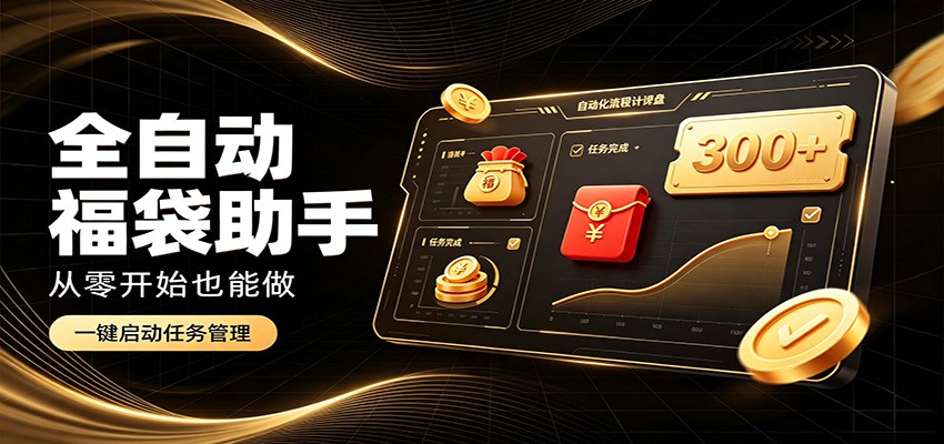 日入稳定300+,全自动抢福袋闲暇稳定创收,零基础小白轻松上手采购|汽车产业|汽车配件|机加工企业家交流社群中心