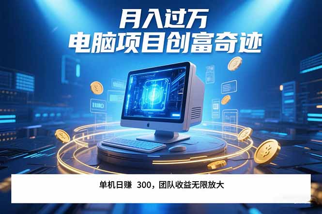 最新电脑项目单机每天收益300+ 带有团队管道收益 可无限放大 月入过万...采购|汽车产业|汽车配件|机加工蚂蚁智酷企业交流社群中心