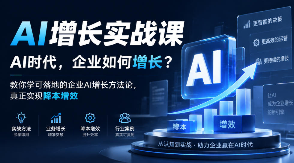 AI增长实战课，AI时代，企业如何增长？教你学可落地的企业AI增长方法论，真正实现降本增效采购|汽车产业|汽车配件|机加工企业家交流社群中心