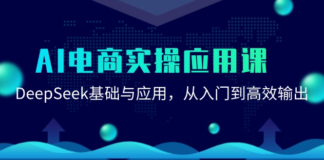 AI电商实操应用课：DeepSeek基础与应用，从入门到高效输出采购|汽车产业|汽车配件|机加工蚂蚁智酷企业交流社群中心
