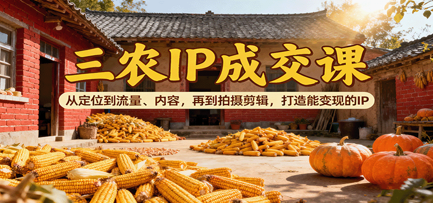 三农IP成交课:从定位到流量、内容,再到拍摄剪辑,打造能变现的IP采购|汽车产业|汽车配件|机加工蚂蚁智酷企业交流社群中心