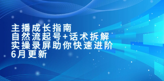 主播成长指南:自然流起号+话术拆解,实操录屏助你快速进阶(6月更新采购|汽车产业|汽车配件|机加工蚂蚁智酷企业交流社群中心