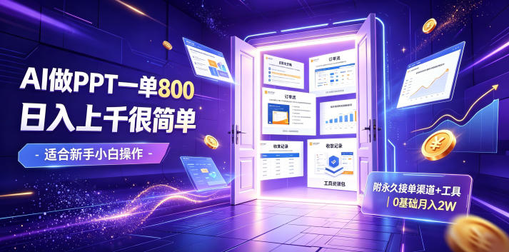 AI做PPT一单800,日入上千很简单,附永久接单渠道+工具,0基础月入2W【揭秘】采购|汽车产业|汽车配件|机加工企业家交流社群中心