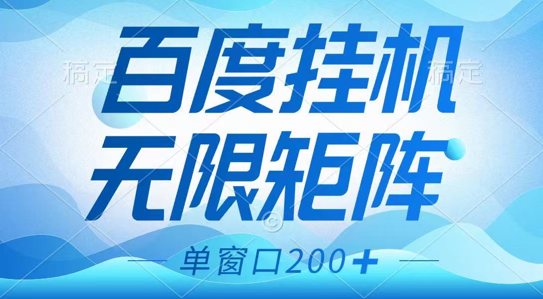 百度挂机项目，可矩阵无限多开，羊毛无限薅，无脑操作长期稳定采购|汽车产业|汽车配件|机加工蚂蚁智酷企业交流社群中心