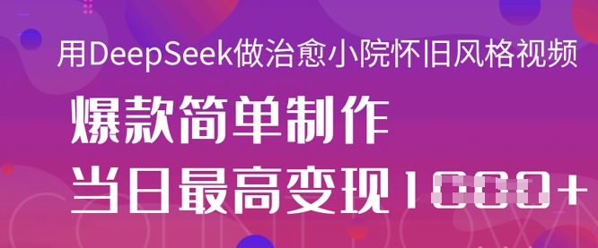 用DeepSeek做治愈小院怀旧风格视频,爆款轻松制作,当日最高变现1k采购|汽车产业|汽车配件|机加工蚂蚁智酷企业交流社群中心