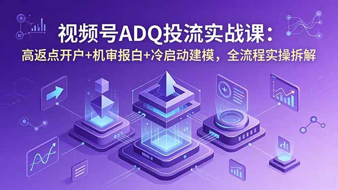 视频号ADQ投流实战课:高返点开户+机审报白+冷启动建模,全流程实操拆解采购|汽车产业|汽车配件|机加工企业家交流社群中心