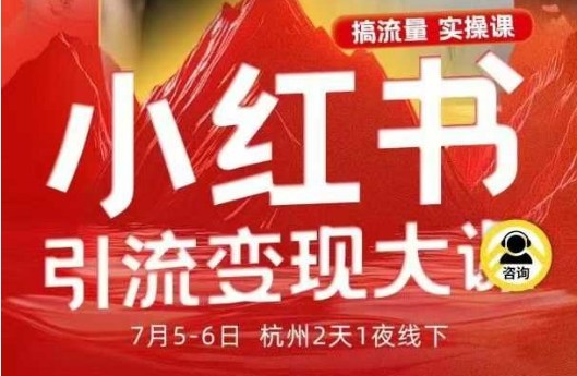 小红书引流变现7月线下大课,一次性讲透小红书笔记、矩阵、投放、引流、转化的全流程SOP采购|汽车产业|汽车配件|机加工蚂蚁智酷企业交流社群中心