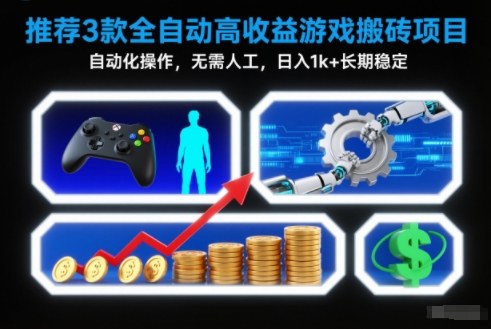 【推荐】3款全自动高收益游戏搬砖项目，自动化操作，无需人工，日入1k+，长期稳定【揭秘】采购|汽车产业|汽车配件|机加工蚂蚁智酷企业交流社群中心