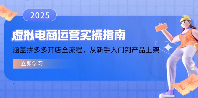 虚拟电商运营实操指南，涵盖拼多多开店全流程，从新手入门到产品上架采购|汽车产业|汽车配件|机加工蚂蚁智酷企业交流社群中心