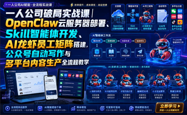 一人公司破局实战课|OpenClaw云服务器部署、Skill智能体开发、AI龙虾员工矩阵搭建,公众号自动写作与多平台内容生产全流程教学采购|汽车产业|汽车配件|机加工企业家交流社群中心