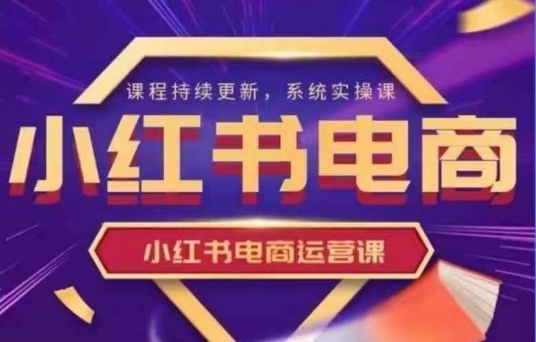 小红书电商运营实操课,新手从0~1落地实操采购|汽车产业|汽车配件|机加工蚂蚁智酷企业交流社群中心