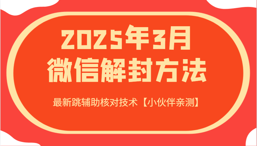 2025年3月微信解封方法 最新跳辅助核对技术【小伙伴亲测】采购|汽车产业|汽车配件|机加工蚂蚁智酷企业交流社群中心
