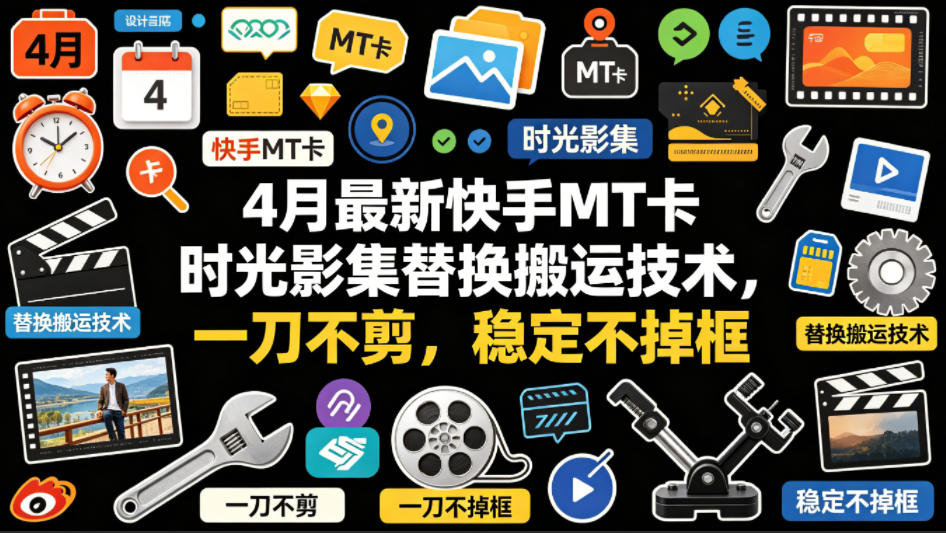 4月最新快手MT卡时光影集替换搬运技术，一刀不剪，稳定不掉框采购|汽车产业|汽车配件|机加工企业家交流社群中心