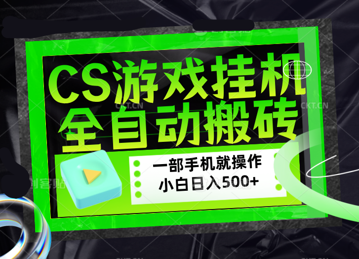 CSGO游戏挂机捡漏搬砖，超稳定的项目，带领1000+小白实现日入500+，数据可视频验证采购|汽车产业|汽车配件|机加工企业家交流社群中心