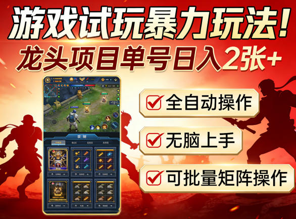 游戏试玩暴力玩法!龙头项目单号日入200+,全自动操作无脑上手,可批量矩阵操作【揭秘】采购|汽车产业|汽车配件|机加工企业家交流社群中心