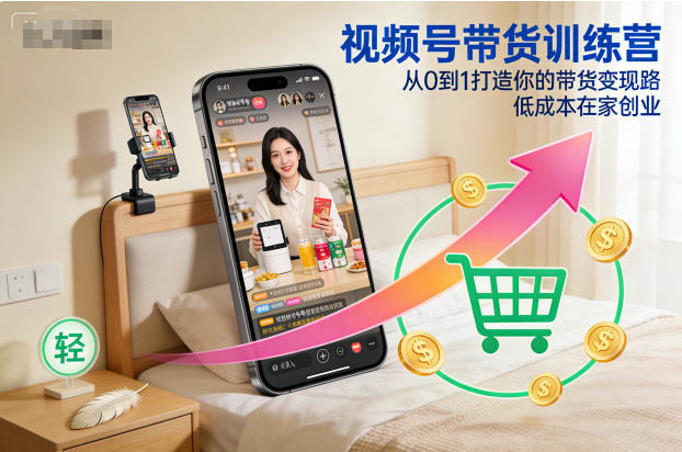 视频号带货训练营,从0到1打造你的带货变现路,低成本在家创业采购|汽车产业|汽车配件|机加工蚂蚁智酷企业交流社群中心