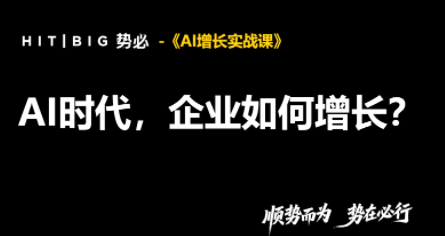 势必·AI增长实战课采购|汽车产业|汽车配件|机加工企业家交流社群中心