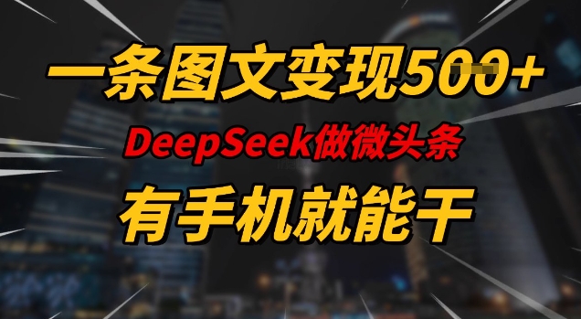 一条图文变现5张，DeeSeep微头条，有手机就能做采购|汽车产业|汽车配件|机加工蚂蚁智酷企业交流社群中心