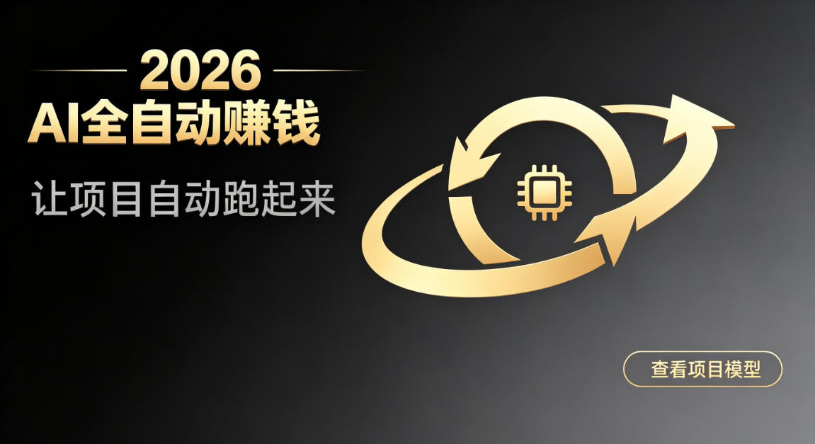 都2026年了，还不会用AI全自动替你賺钱吗？各种项目现在都能做到全自动运行【揭秘】采购|汽车产业|汽车配件|机加工企业家交流社群中心
