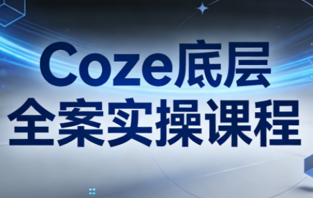 华仔·Coze底层全案实操课程采购|汽车产业|汽车配件|机加工蚂蚁智酷企业交流社群中心