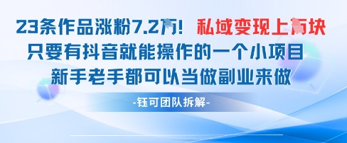 抖音私域项目23条作品涨粉7.2W,私域变现1W采购|汽车产业|汽车配件|机加工蚂蚁智酷企业交流社群中心