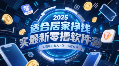 适合居家挣钱2025最新零撸软件,实测单日收入4张,多劳多得 一部手机即可操作【揭秘】