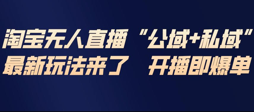 淘宝无人直播完整教程,公试+私域,最新玩法来了,开播即爆单采购|汽车产业|汽车配件|机加工蚂蚁智酷企业交流社群中心