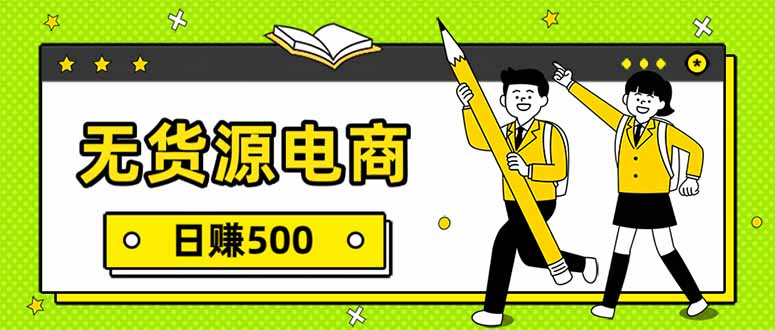 无货源电商，一件代发，日赚500，附详细实操教程采购|汽车产业|汽车配件|机加工蚂蚁智酷企业交流社群中心