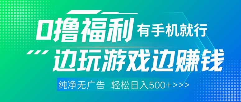 最新0撸福利 有手机就行随时随地做 纯净无广告 边玩游戏边赚 轻松日入500+采购|汽车产业|汽车配件|机加工蚂蚁智酷企业交流社群中心