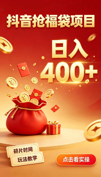 抖音抢福袋副业,零成本上手,碎片时间就能玩,别瞎刷抖音,直播间福袋玩法,普通人也能薅福利【揭秘】采购|汽车产业|汽车配件|机加工企业家交流社群中心