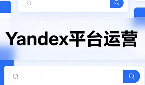 壹壶电商·Yandex平台运营全流程采购|汽车产业|汽车配件|机加工企业家交流社群中心